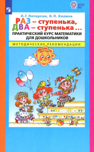 Раз - ступенька  два - ступенька. Практический курс математики для дошкольников. Методические рекомендации. 7-е изд., стер. Петерсон Л.Г., Холина Н.П.