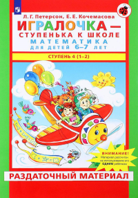 Игралочка - ступенька к школе. Математика для детей 6-7 лет: Ступень 4(1-2). Петерсон Л.Г., Кочемасова Е.Е.