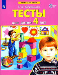 Тесты для детей 4-х лет. 3-е изд., стер. Колесникова Е.В.
