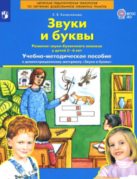 Звуки и буквы. Развитие звуко-буквенного анализа у детей 5-6 лет: демонстрационный материал и учебно-методическое пособие. 3-е изд., стер. Колесникова Е.В.