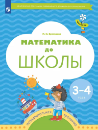 Математика до школы: Пособие для детей 3-4 лет. 6-е изд., стер. Султанова М.Н.