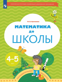 Математика до школы: Рабочая тетрадь для детей 4-5 лет. 5-е изд., стер. Султанова М.Н.