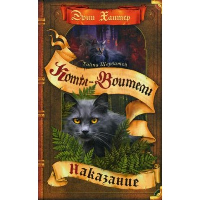 Наказание. Хантер Э.