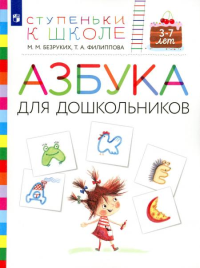 Азбука для дошкольников. 3-7 лет: пособие для детей. 3-е изд., стер. Безруких М.М., Филиппова Т.А