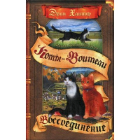 Коты-воители. Месть Звездного Луча. Кн. 2: Воссоединение. Хантер Э.