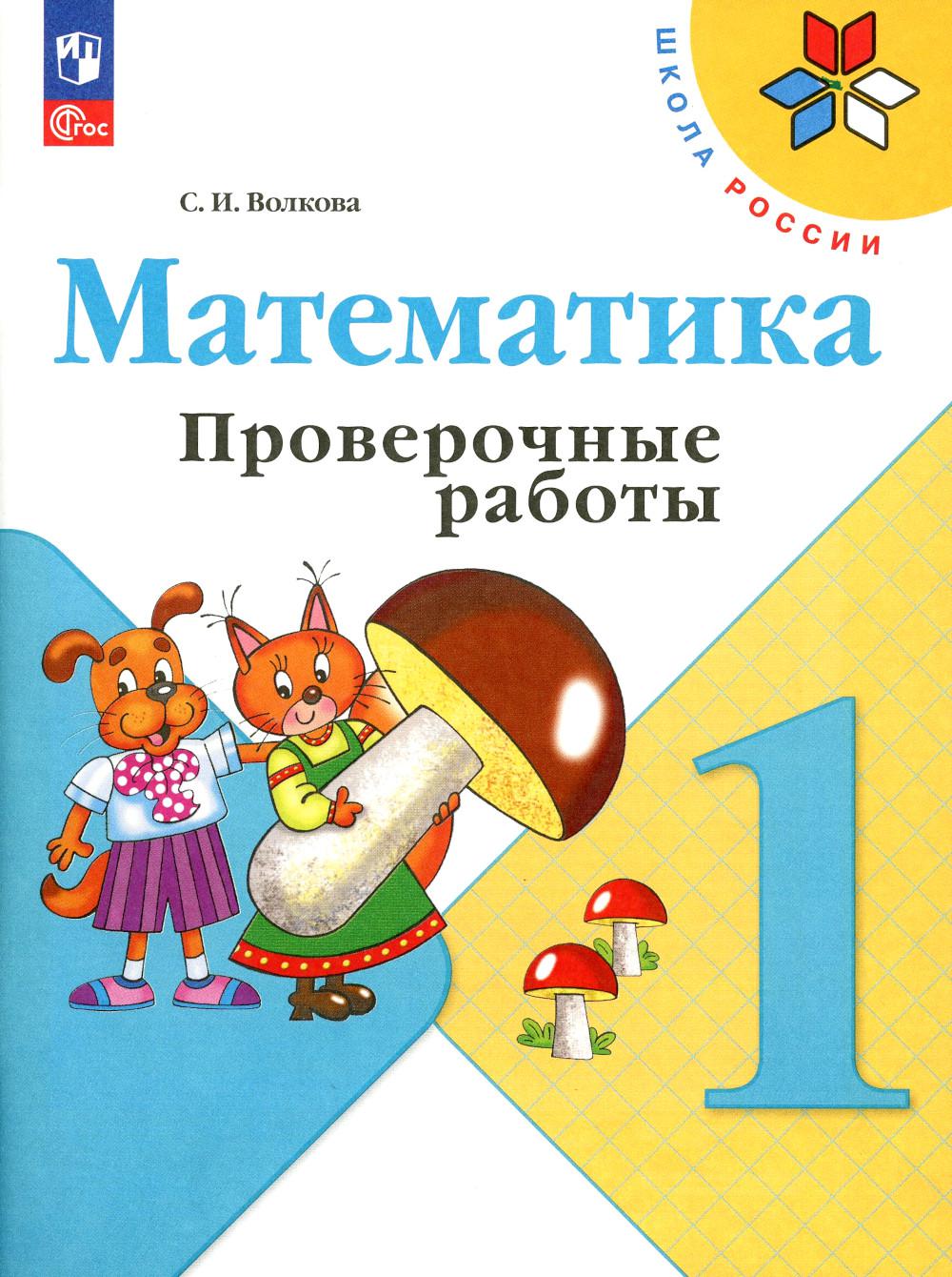 Волкова С.И.. Математика. 1 кл. Проверочные работы: Учебное пособие. 12-е изд., перераб