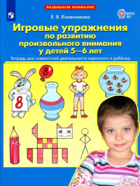 Игровые упражнения по развитию произвольного внимания у детей 5-6 лет. Тетрадь для совместной деятельности взрослого и ребенка. 3-е изд., стер