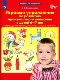 Игровые упражнения по развитию произвольного внимания у детей 6-7 лет. Тетрадь для совместной деятельности взрослого и ребенка. 3-е изд., стер. Колесникова Е.В.