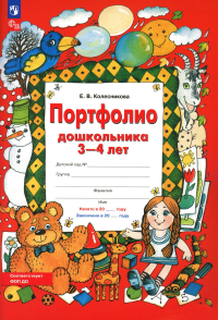 Портфолио дошкольника 3-4 лет. 3-е изд., стер. Колесникова Е.В.