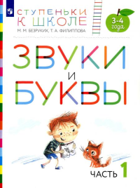 Звуки и буквы. 3-4 лет. В 3 ч. Ч. 1: пособие для детей. 3-е изд., стер. Безруких М.М., Филиппова Т.А.