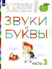 Звуки и буквы. 3-4 года. В 3 ч. Ч .3: пособие для детей. 3-е изд., стер. Безруких М.М., Филиппова Т.А