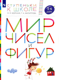 Мир чисел и фигур. 5-6 лет: пособие для детей. 4-е изд., стер. Безруких М.М., Филиппова Т.А