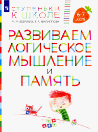 Развиваем логическое мышление и память: пособие для детей 6-7 лет (+ наклейки). 4-е изд., стер