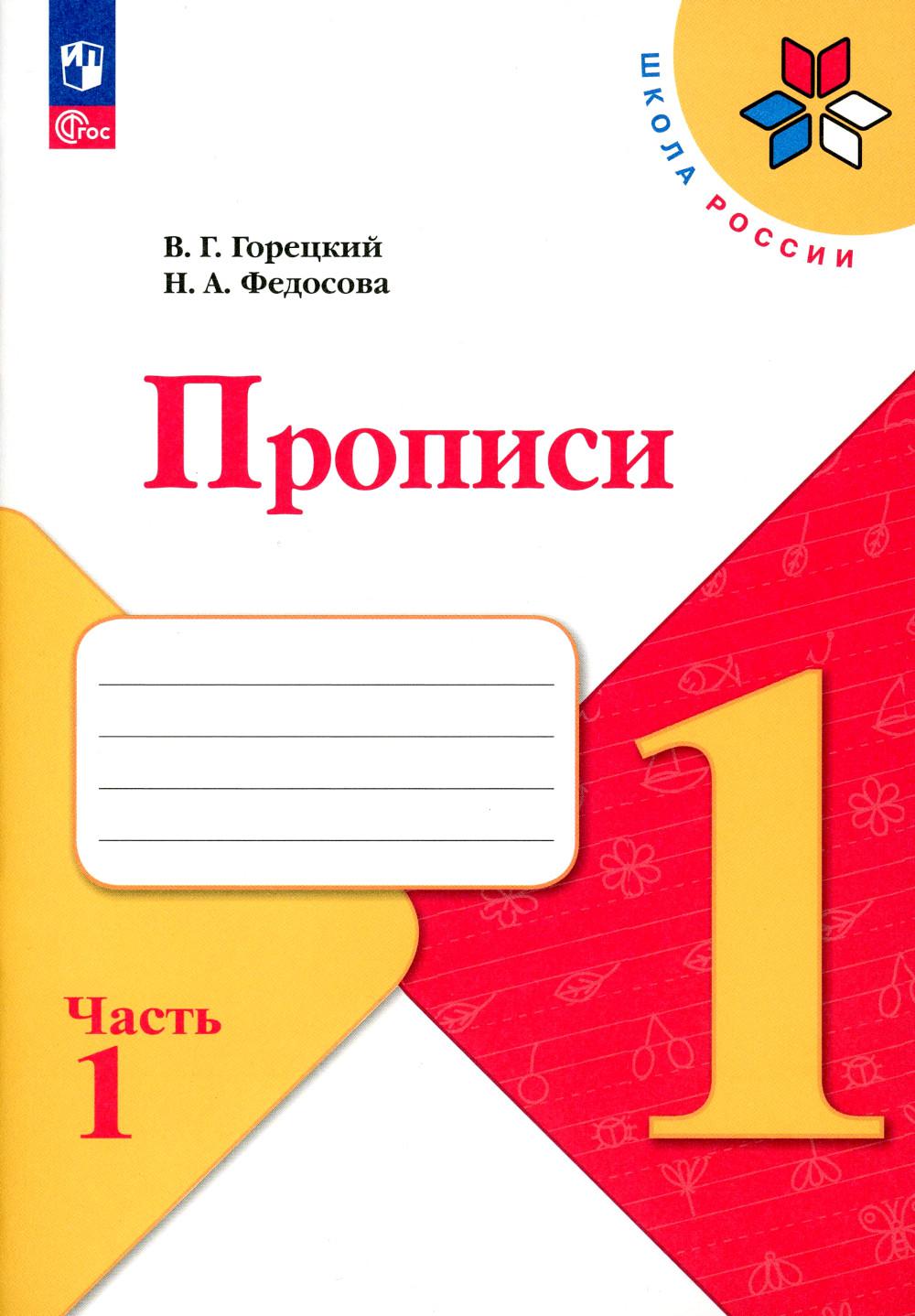 Горецкий В.Г., Федосова Н.А.. Прописи. 1 кл. В 4 ч. Ч. 1: Учебное пособие