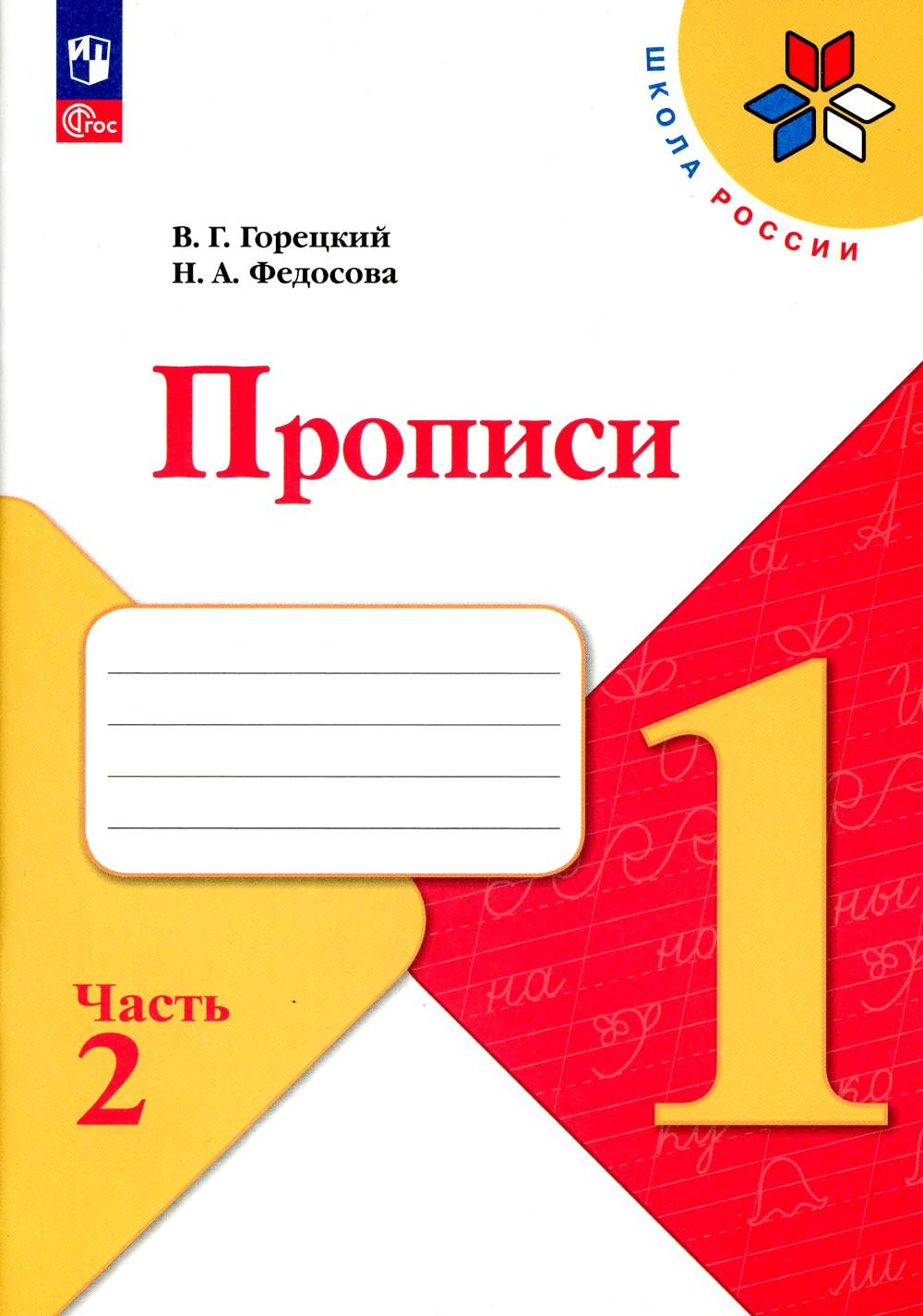 Горецкий В.Г., Федосова Н.А., Канакина В.П.. Прописи. 1 кл. В 4 ч. Ч. 2: Учебное пособие