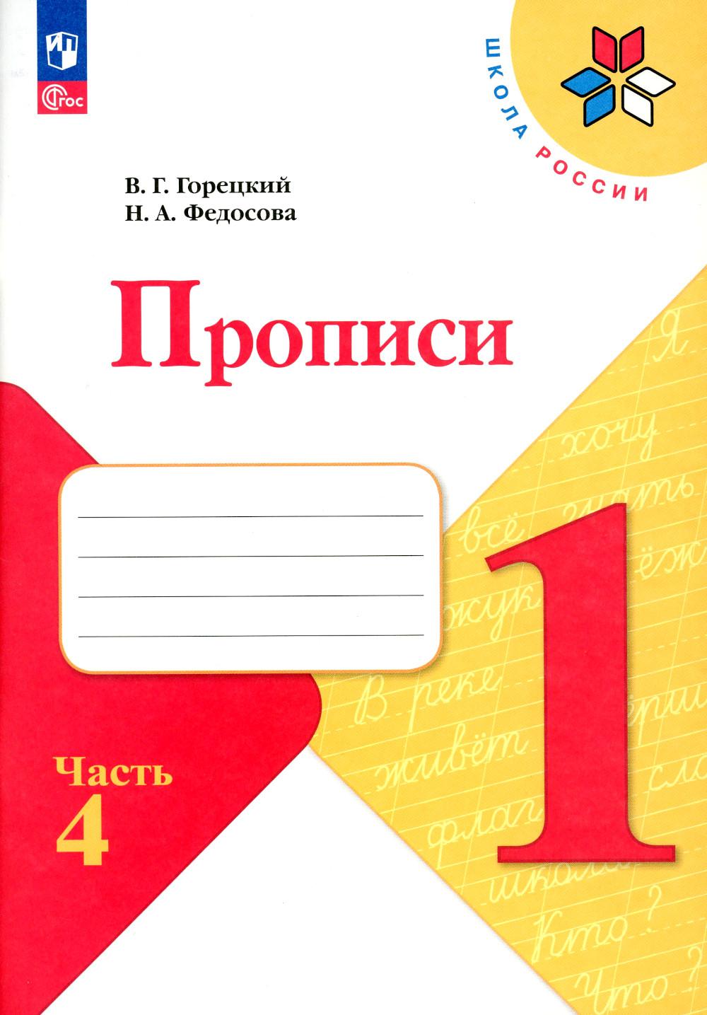 Горецкий В.Г., Федосова Н.А.. Прописи. 1 кл. В 4 ч. Ч. 4: Учебное пособие