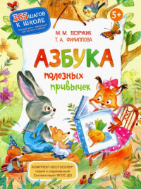 Азбука полезных привычек. 2-е изд., стер. Безруких М.М., Филиппова Т.А.