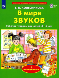 В мире звуков. Рабочая тетрадь для детей 3-5 лет. 2-е изд., стер. Колесникова Е.В.