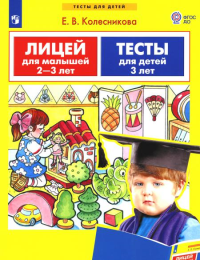 Лицей для малышей 2-3 лет. Тесты для детей 3 лет. Колесникова Е.В.