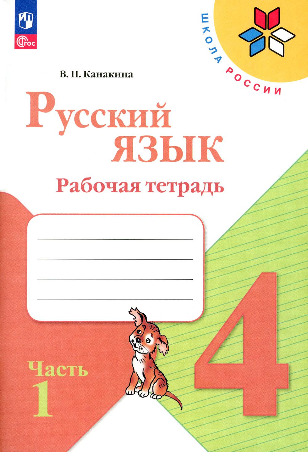 Канакина В.П.. Русский язык. Рабочая тетрадь. 4 кл.: Учебное пособие. В 2 ч. Ч. 1. 12-е изд., перераб