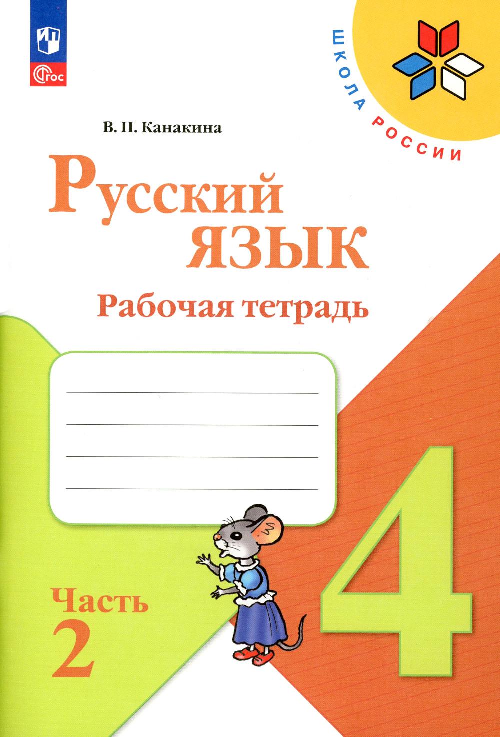 Канакина В.П.. Русский язык. Рабочая тетрадь. 4 кл.: Учебное пособие. В 2 ч. Ч. 2. 12-е изд., перераб