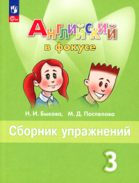 Английский язык. 3 кл. Сборник упражнений: Учебное пособие. 14-е изд., перераб