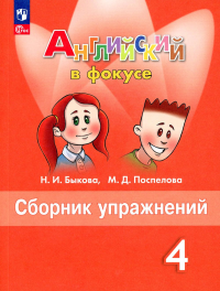 Английский язык. 4 кл. Сборник упражнений: Учебное пособие. 13-е изд., перераб