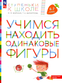 Учимся находить одинаковые фигуры. 6-7 лет. 4-е изд., стер. Безруких М.М., Филиппова Т.А