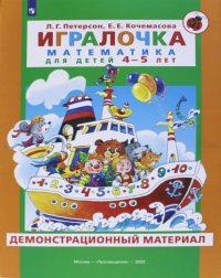 Игралочка. Математика для детей 4-5 лет. Демонстрационный материал. Петерсон Л.Г., Кочемасова Е.Е.