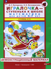 Игралочка - ступенька к школе. Математика для детей 6-7 лет. Ступень 4(1). Демонстрационный материал. Петерсон Л.Г., Кочемасова Е.Е.