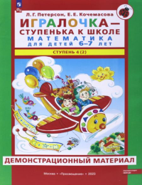 Игралочка - ступенька к школе. Математика для детей 6-7 лет. Ступень 4 (2). Демонстрационный материал. Петерсон Л.Г., Кочемасова Е.Е.