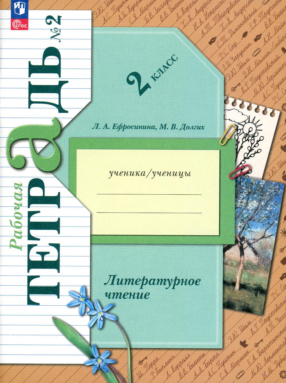 Ефросинина Л.А., Долгих М.В.. Литературное чтение. 2 кл. Рабочая тетрадь. В 2 ч. Ч. 2