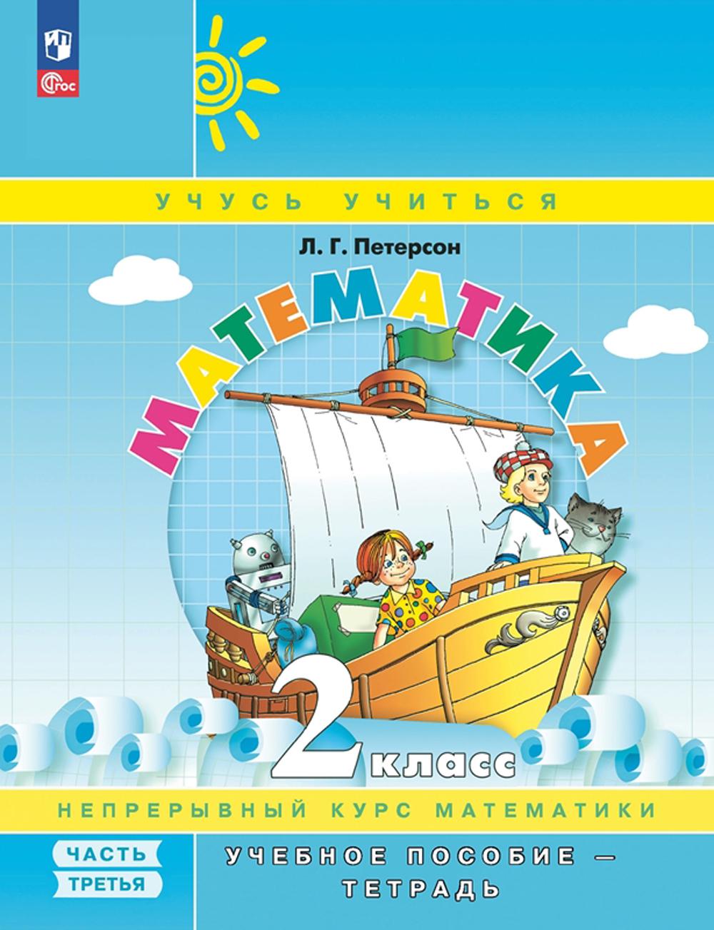 Петерсон Л.Г.. Математика. 2 кл.: Учебное пособие-тетрадь. В 3 ч. Ч. 3. 8-е изд., перераб