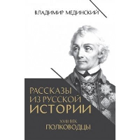 Мединский В.Р. XVIII век. Полководцы