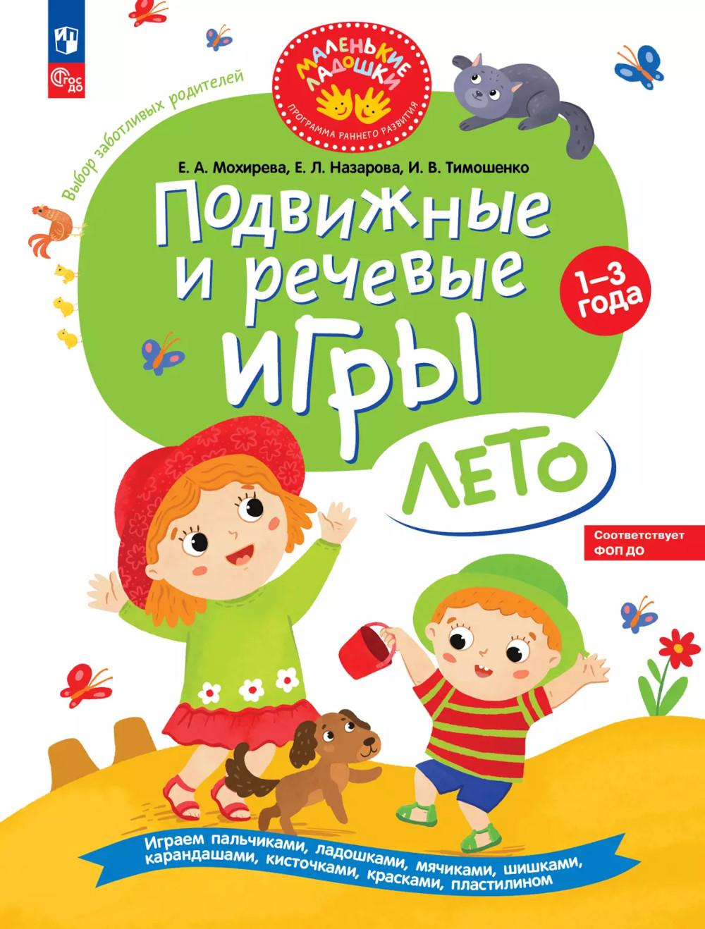 Тимошенко И.В., Мохирева Е.А., Назарова Е.Л.. Подвижные и речевые игры. Лето. Развивающая книга для детей 1-3 лет