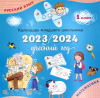 Календарь-справочник младшего школьника. 1 кл. 2023/2024 учебный год.