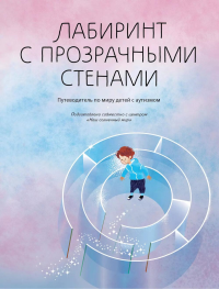 Лабиринт с прозрачными стенами: путеводитель по миру детей с аутизмом. Стребелева Е.А., Екжанова Е.А.