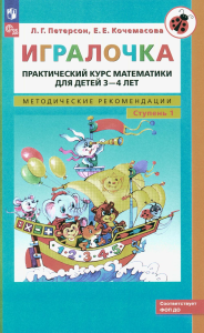 Игралочка: практический курс математики для детей 3-4 лет: методические рекомедации. Ступень 1. 6-е изд., перераб. Петерсон Л.Г., Кочемасова Е.Е.