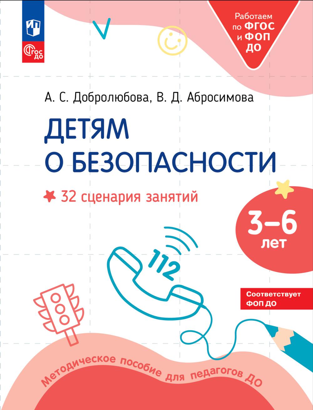 Добролюбова А.С., Абросимова В.Д.. Детям о безопасности. 32 сценария занятий: методическое пособие для педагогов ДО