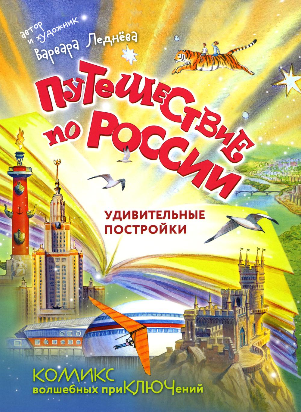 Леднева В.А.. Путешествие по России. Удивительные постройки