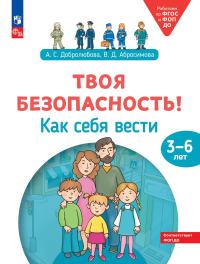 Твоя безопасность! Как себя вести: пособие для детей 3-6 лет. Добролюбова А.С., Абросимова В.Д.