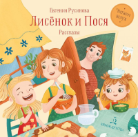 Лисенок и Пося: рассказы. Русинова Е.А.