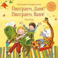 Поиграем, Даня? Поиграем, Ваня!: рассказы. Земляничкина Е.Б.