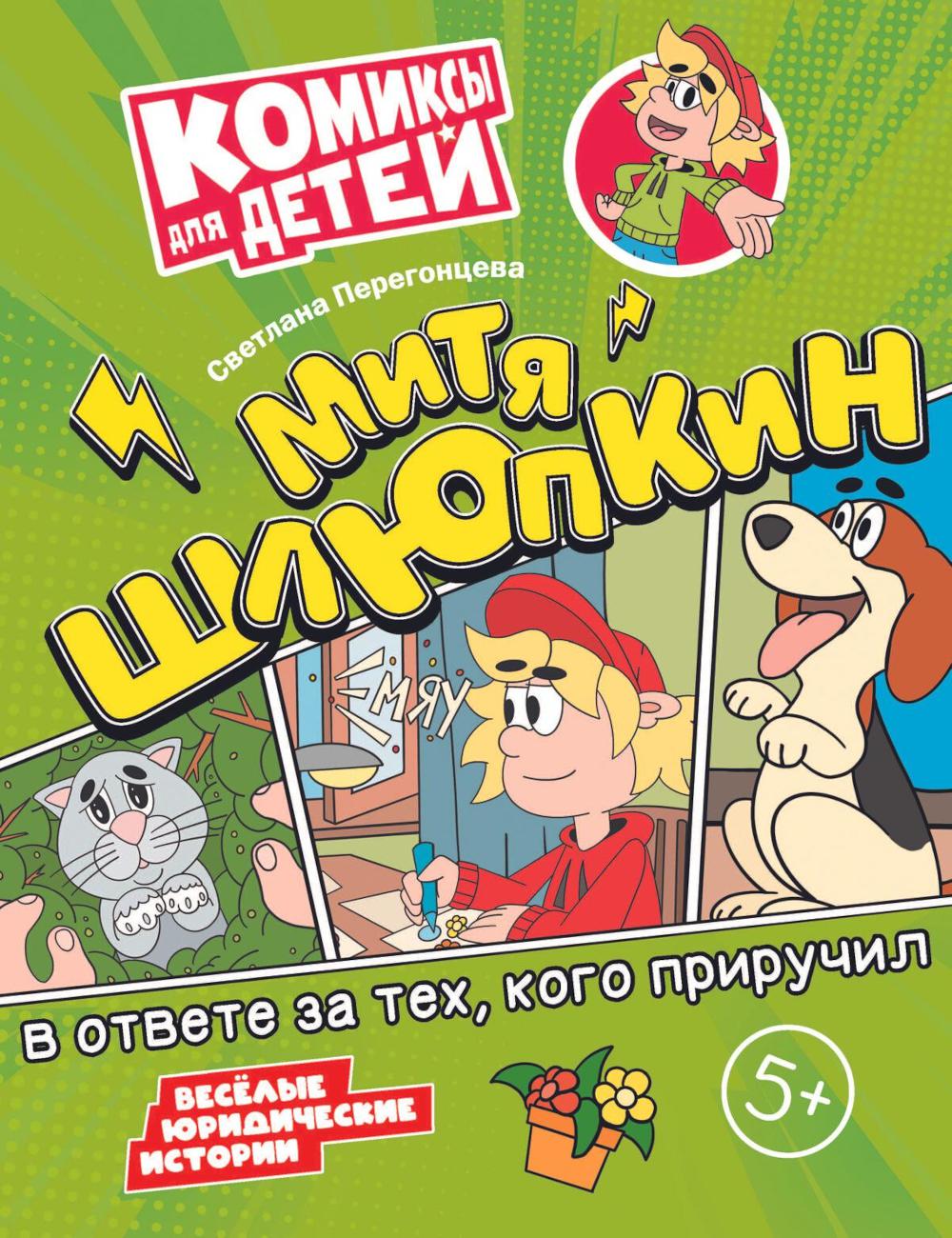 Перегонцева С.В.. Митя Шлюпкин в ответе за тех  кого приручил