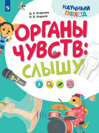 Органы чувств: слышу. Огарков П.В., Огаркова Д.А.