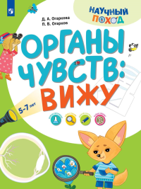 Органы чувств: вижу. Огарков П.В., Огаркова Д.А.