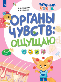 Органы чувств: ощущаю. Огарков П.В., Огаркова Д.А.