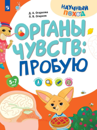 Органы чувств: пробую. Огарков П.В., Огаркова Д.А.