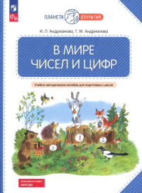 В мире чисел и цифр: Учебно-методическое пособие для подготовки к школе. Андрианова Т.М.,  Андрианова И.Л.