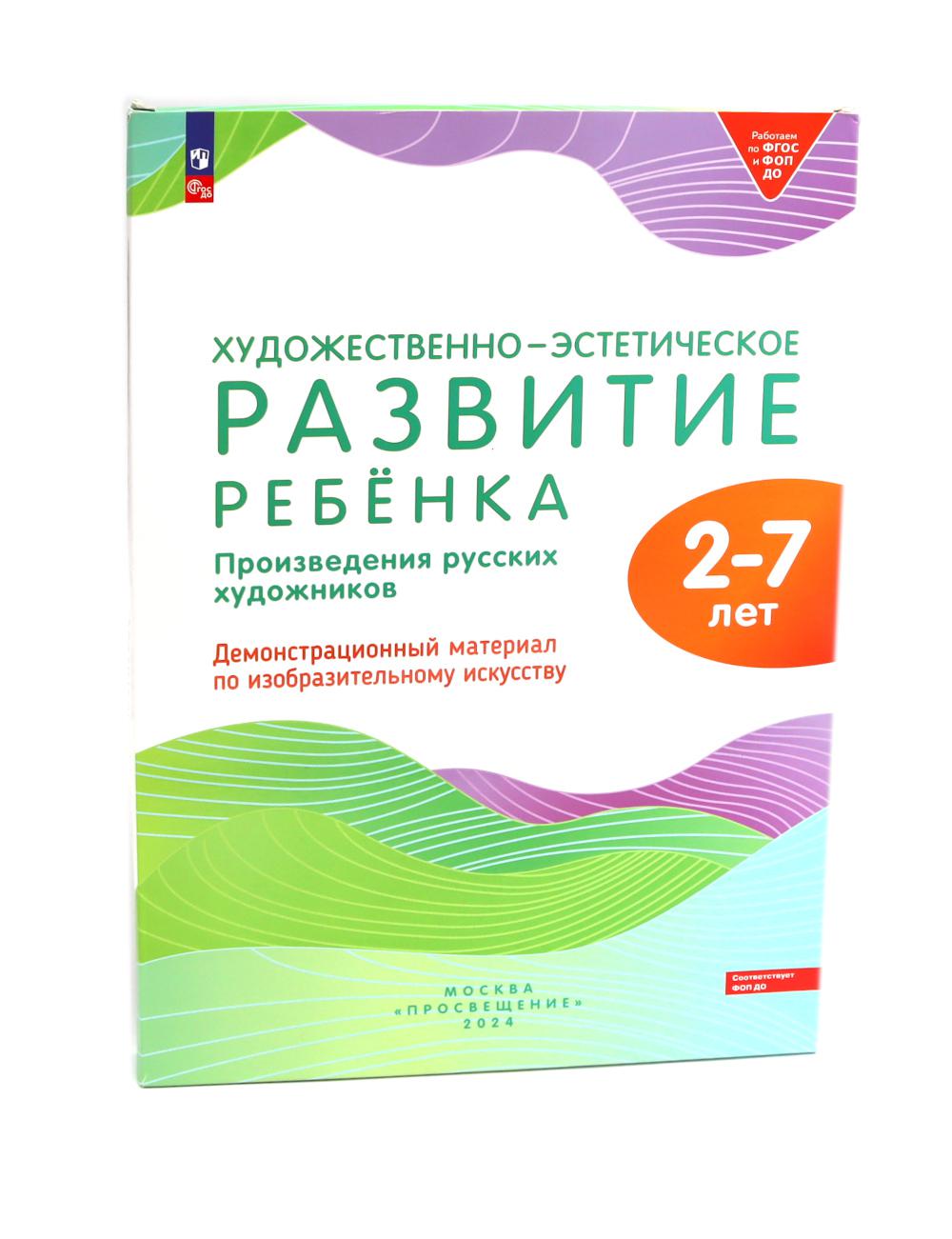Художественно-эстетическое развитие ребенка. 2-7 лет. Произведения русских художников: Демонстрационный материал по изобразительному искусству.